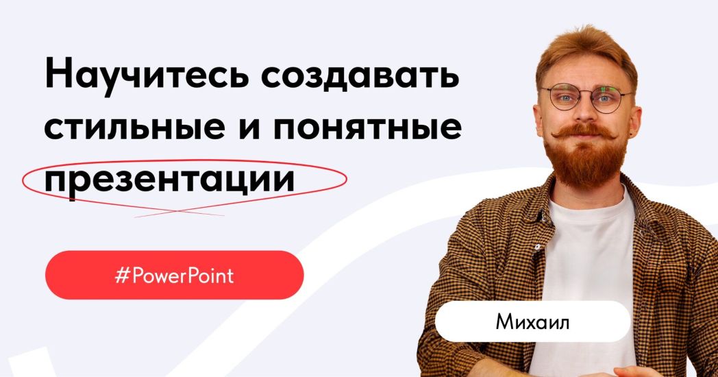 [Михаил Кузнецов] Обучение PowerPoint (2021)_0.jpg
